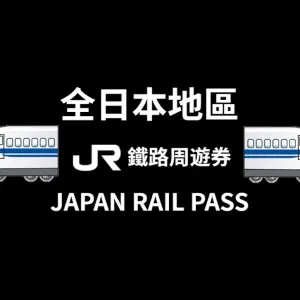 JR PASS 全日本鐵路周遊券（7日/14日/21日 | 實體兌換票）[只限香港內郵寄]