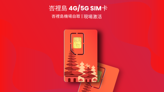 印度尼西亞 4G/5G SIM卡| XL Axiata |峇裡島機場自取 | 30 天 | 現場激活