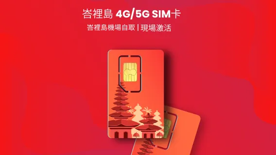 印度尼西亞 4G/5G SIM卡| XL Axiata |峇裡島機場自取 | 30 天 | 現場激活