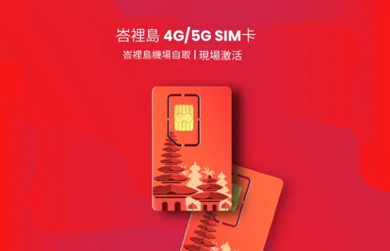 印度尼西亞 4G/5G SIM卡| XL Axiata |峇裡島機場自取 | 30 天 | 現場激活