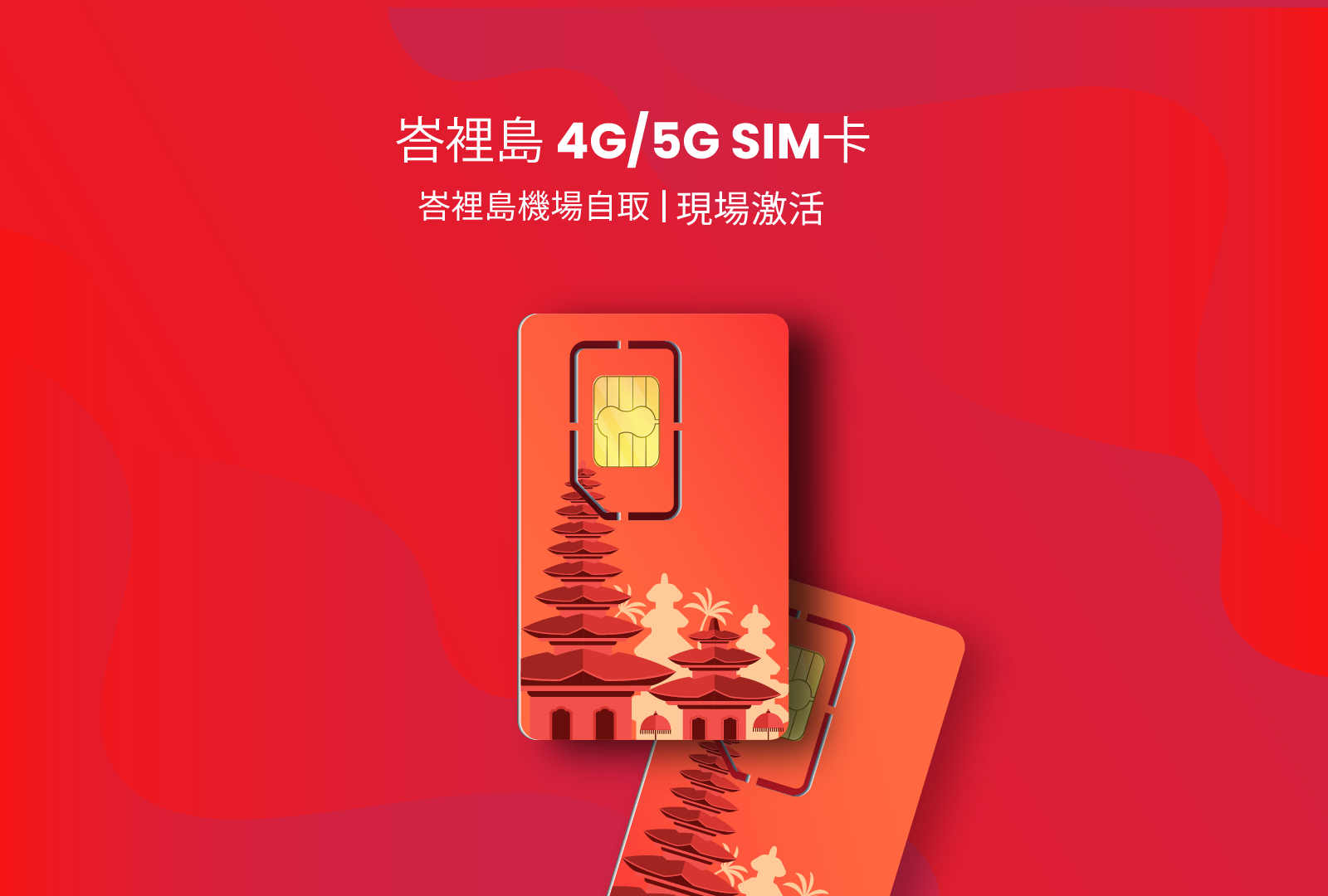 印度尼西亞 4G/5G SIM卡| XL Axiata |峇裡島機場自取 | 30 天 | 現場激活