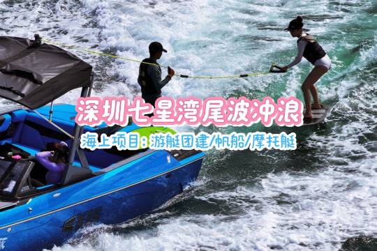 Guangdong Shenzhen Qixing Bay wake surfing/sea surfing experience [70-foot large yacht/sea sailing experience/motorboat/sea projects can be booked]