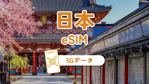 日本 5G eSIM | デュアルネットワーク | 1~30日 | QRコード即時利用可