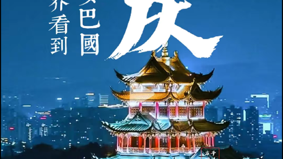 重慶特色體驗