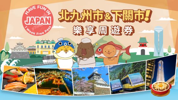 北九州市・下關樂享週遊券 1 Week Free Pass（設施選三）