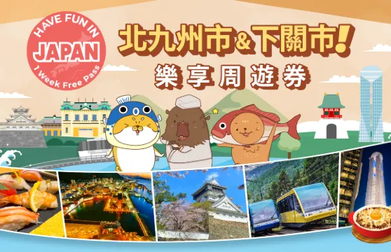 北九州市・下關樂享周遊券 1 Week Free Pass(設施選三)