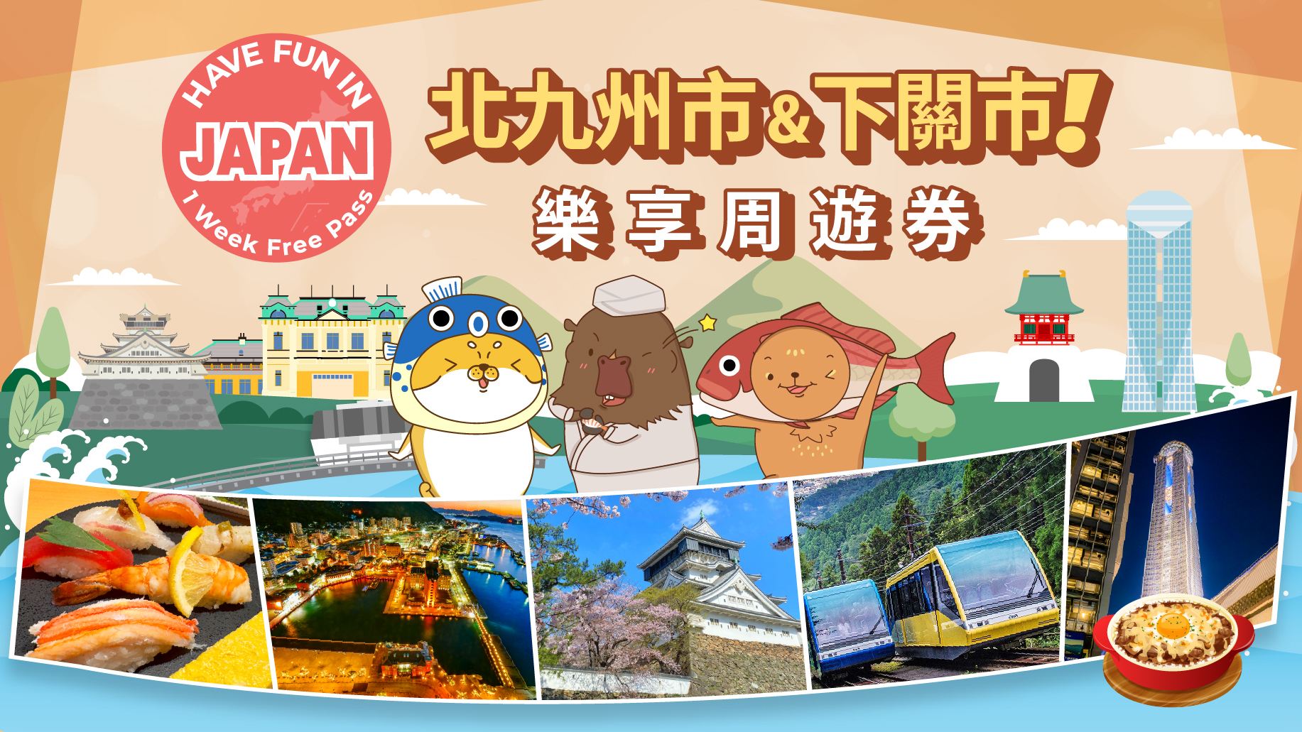 北九州市・下關樂享週遊券 1 Week Free Pass（設施選三）