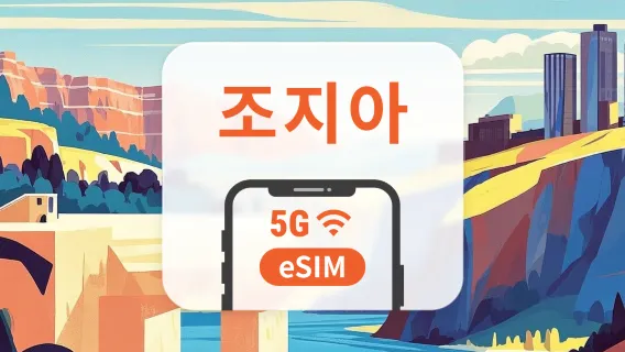 조지아 5G eSIM | 3개 통신사 · All AI & TikTok | 1~30일 | QR코드