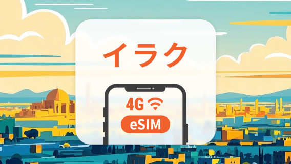イラク eSIM | ChatGPT と TikTok 対応 | 1~30日 | QRコード即時利用可