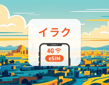 イラク eSIM | ChatGPT と TikTok 対応 | 1~30日 | QRコード即時利用可