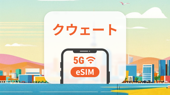 クウェート 5G eSIM | ChatGPT と TikTok 対応 | 1～30日 | QRコード即時利用可
