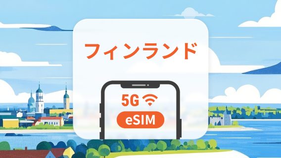 フィンランド 5G eSIM | 複数のネットワーク | 1~30日 | QRコード即時利用可