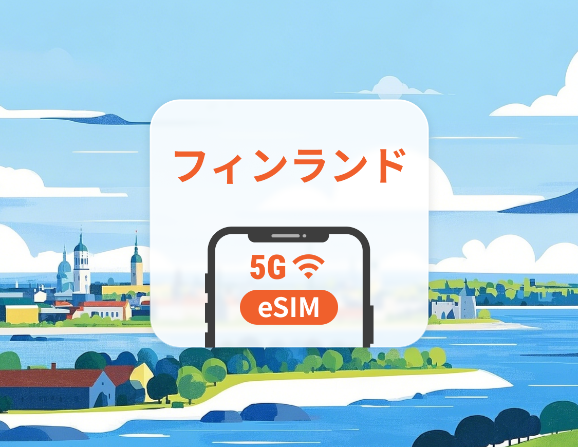 フィンランド 5G eSIM | 複数のネットワーク | 1~30日 | QRコード即時利用可
