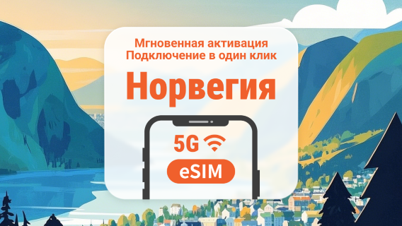eSIM 5G в Норвегии | Двойное покрытие сети | 1–30 дней | Мгновенный QR