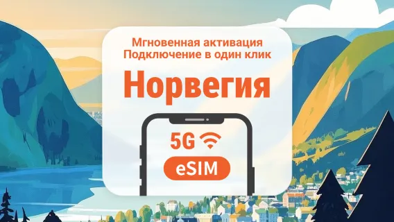 eSIM 5G в Норвегии | Двойное покрытие сети | 1–30 дней | Мгновенный QR