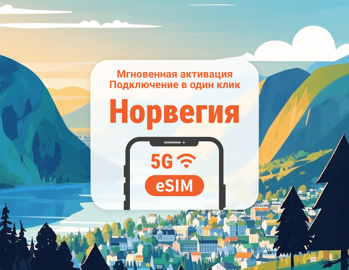 eSIM 5G в Норвегии | Двойное покрытие сети | 1–30 дней | Мгновенный QR