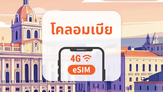 eSIM ของโคลอมเบีย | รองรับ ChatGPT และ TikTok | 1–30 วัน | QR โค้ดส่งทันที