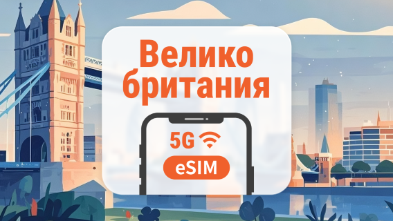eSIM 5G Великобритании | Двойное покрытие сети | Поддержка ChatGPT и TikTok | 1–30 дней | Мгновенный QR