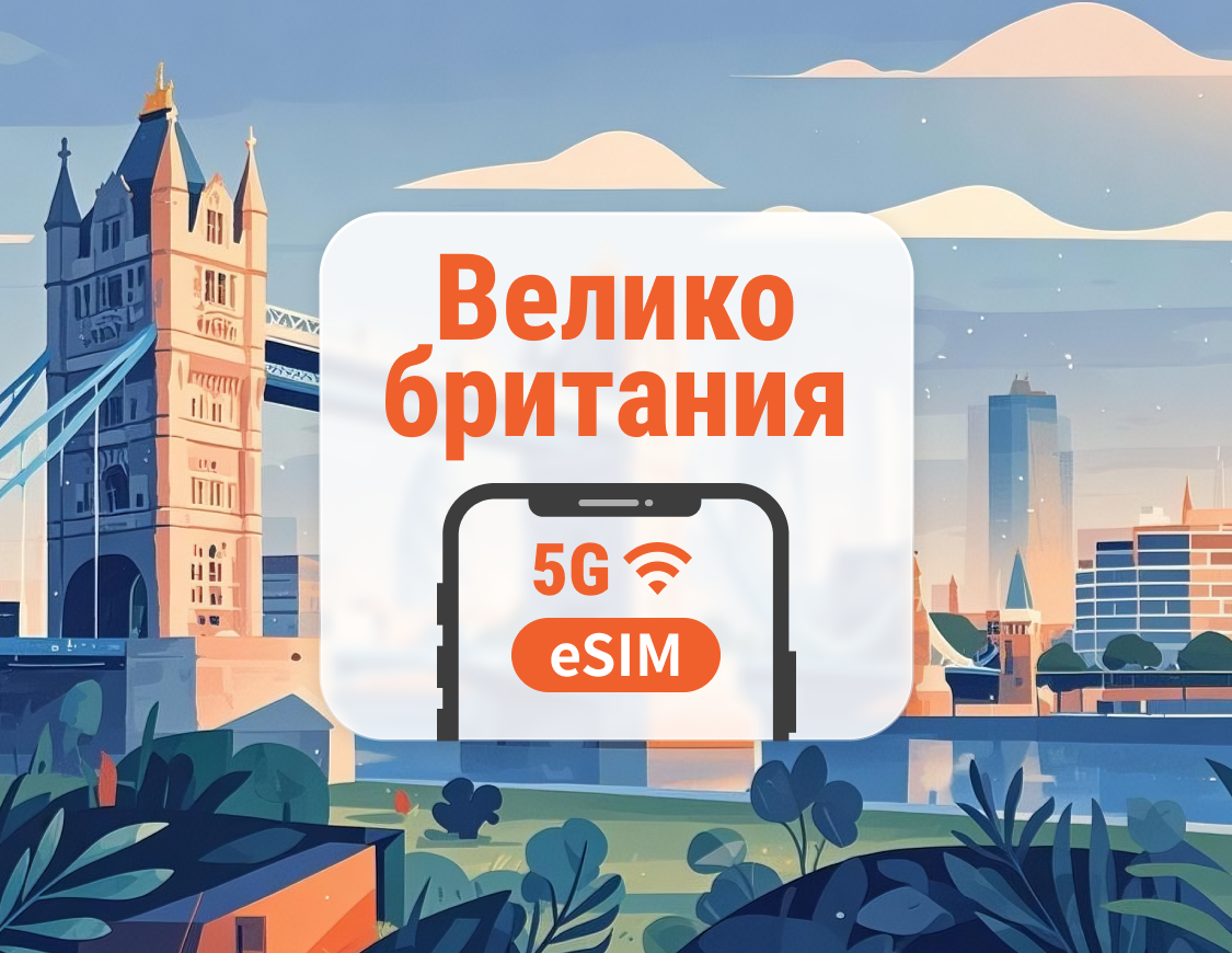 eSIM 5G Великобритании | Двойное покрытие сети | Поддержка ChatGPT и TikTok | 1–30 дней | Мгновенный QR