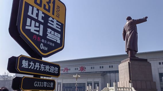 中朝邊境、G331國道起點、朝鮮歌舞表演1日遊