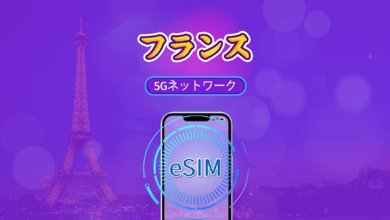 フランス | 5G/4G対応eSIM | トータルパッケージ | 24時間ごとの課金 | 7～30日間 | QRコード