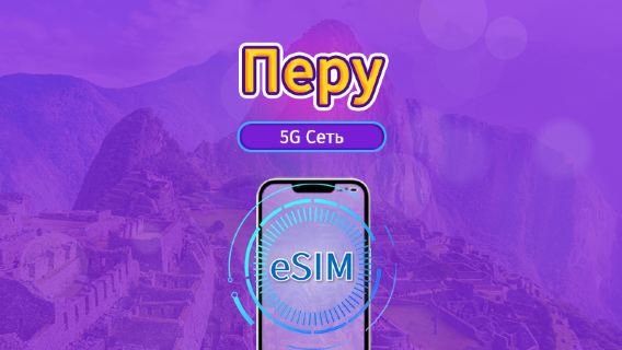 Перу|4G/5G eSIM|Пакет трафика|Трафик сбрасывается раз в 24 часа|30 дней|QR-код