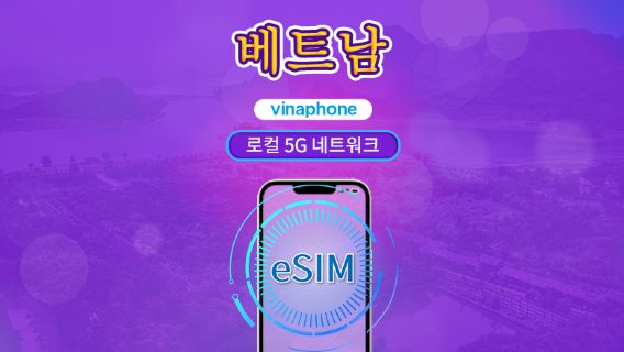 베트남 비나폰 | 국내 eSIM | 일일 요금제 | 일일 요금 | 5-10일 | QR 코드