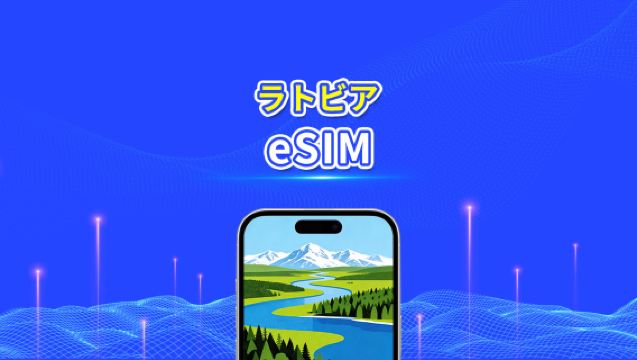 ラトビア eSIM | 高速データ | 5G/4G | デイリー/データパッケージ | 24時間 | 1～30日間 | QRコード