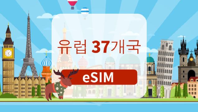 유럽 ​​37개국에서 사용 가능한 5G eSIM | 일일/종일 패키지 | 1~30일 | 일일 요금 청구 | QR 코드