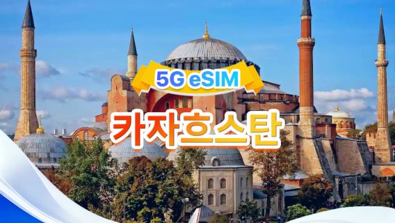 카자흐스탄 5G/4G eSIM | 2사망·All AI & TikTok 지원 | 500MB/일-총량 100GB | 1-60일 | 24시간 과금|QR 코드