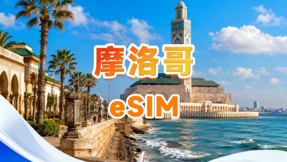 摩洛哥 4G eSIM | 日用包/總量包 | 500MB/天 - 總量50GB | 1-30天 | 24小時計費 | QR code