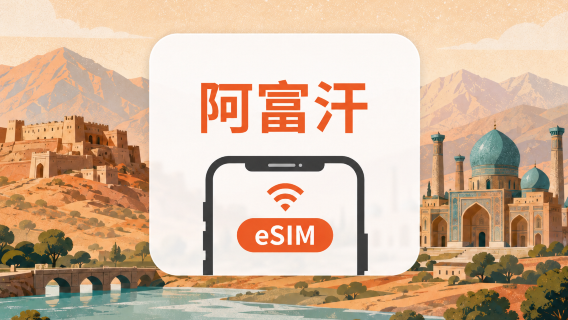 阿富汗 eSIM｜雙網・All AI & TikTok｜1-30天｜QR Code