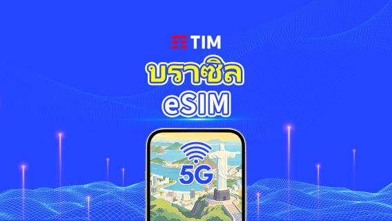 บราซิล TIM 4G/5G eSIM | แพ็กเกจรายวัน/แพ็กเกจข้อมูล | คิดค่าบริการราย 24 ชั่วโมง | 1-30 วัน | QR code