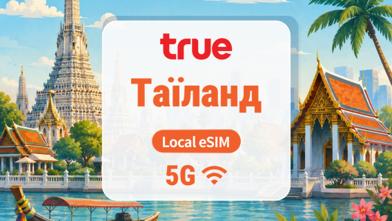 Таїланд True 5G eSIM | Локальний IP • Тайський Номер Телефону | Більше інтернету на обмежений час | 7–10 днів | QR-код