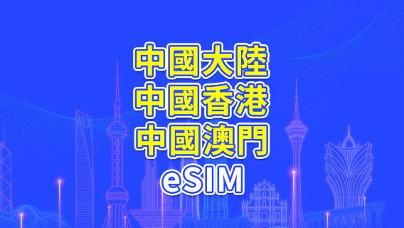 中國大陸/香港/澳門 5G/4G eSIM | 日用包/流量包 | 24小時計費 | 1-30天 | QR code