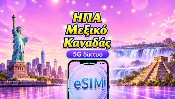 ΗΠΑ/Καναδάς/Μεξικό 5G eSIM | Υποστηρίζει Google Maps & TikTok | Ημερήσια και πακέτα δεδομένων | Χρέωση ανά ημερολογιακή ημέρα | 1–90 ημέρες | Κωδικός QR