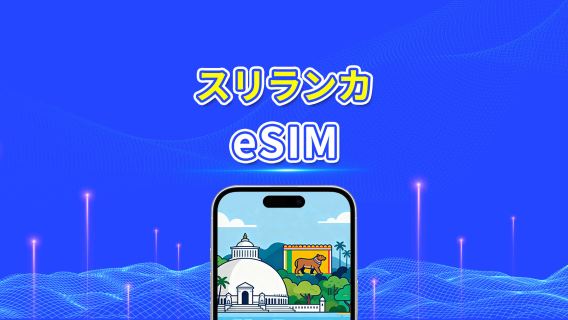 スリランカ eSIM | 高速データ | 4G | デイリー/データパッケージ | 24時間 | 1~30日間 | QRコード
