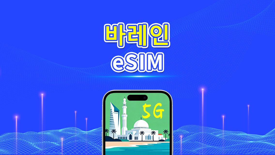 바레인 eSIM | 5G/4G | 일일/총 데이터 패키지 | 1–30일 | 24시간 과금 | QR 코드