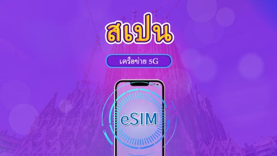 สเปน | eSIM 5G/4G | แพ็กเกจรวม | คิดค่าบริการทุก 24 ชม. | 7–30 วัน | คิวอาร์โค้ด