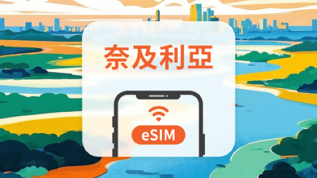 奈及利亞 eSIM|雙網覆蓋|全面支持 AI 應用與 TikTok|1-30天超多套餐可選|即買即用|QR Code