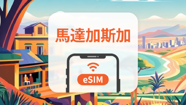 馬達加斯加 eSIM｜全面支持 AI 應用與 TikTok｜1-30天超多套餐可選｜即買即用｜QR Code