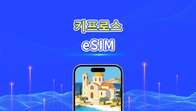 키프로스 eSIM | 5G/4G | 고속 데이터 | 24시간 | 1~30일 | QR 코드