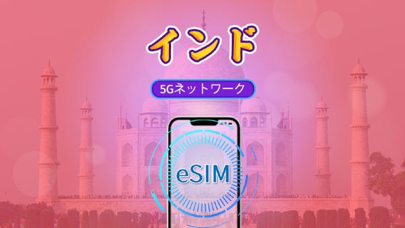 インド | 5G/4G eSIM | 日用パック/データパック | 自然日課金 |1-30日 | QRコード