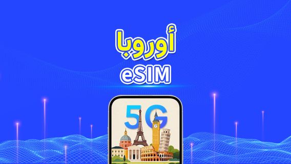 أوروبا | eSIM | 5G/4G | بيانات عالية السرعة | باقة يومية/باقة بيانات | 24 ساعة | 1-30 يومًا | رمز QR