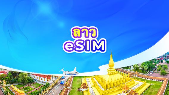 ลาว 5G eSIM | ChatGPT พร้อมใช้งาน | แพ็กเกจรายวัน/รวมปริมาณดาต้า | นับเป็น 24 ชั่วโมง | รหัส QR