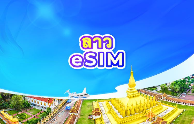 ลาว 5G eSIM | ChatGPT พร้อมใช้งาน | แพ็กเกจรายวัน/รวมปริมาณดาต้า | นับเป็น 24 ชั่วโมง | รหัส QR