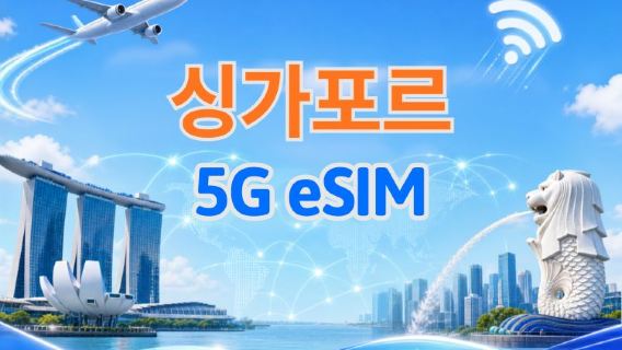 싱가포르 5G eSIM | Google 지도 / ChatGPT 지원 | 일일/총 데이터 요금제 | 24시간 청구 | 1-30일 | QR 코드