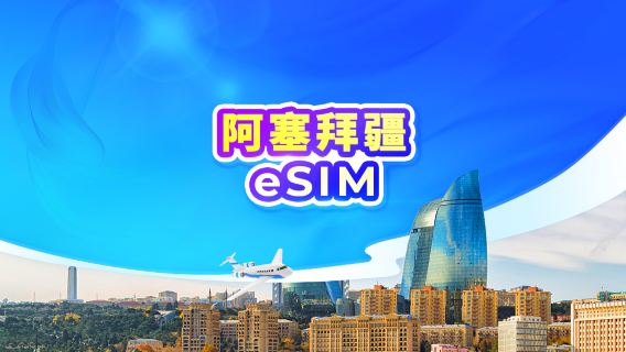 阿塞拜疆 4G/5G eSIM | 雙網・All AI & TikTok | 日費計劃/流量數據 | 24小時計費|QR code