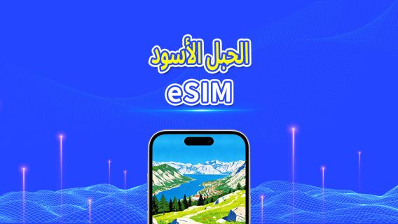 الجبل الأسود | eSIM | بيانات عالية السرعة | 5G/4G | باقة يومية/باقة بيانات | 24 ساعة | 1-30 يومًا | رمز QR