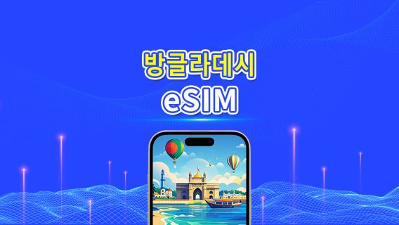 방글라데시 4G eSIM | 일일/총 데이터 패키지 | 1–30일 | 24시간 과금 | QR 코드